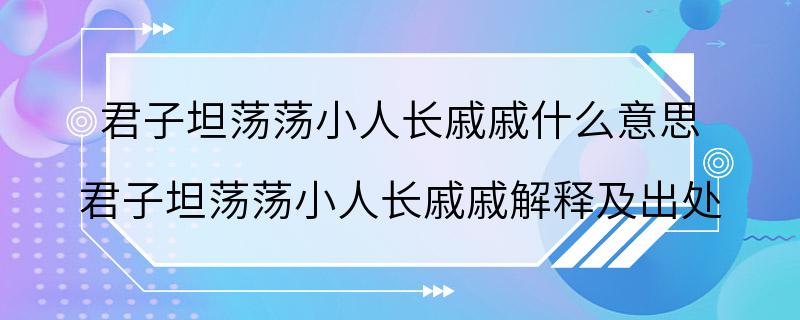 君子坦荡荡小人长戚戚什么意思 君子坦荡荡小人长戚戚解释及出处