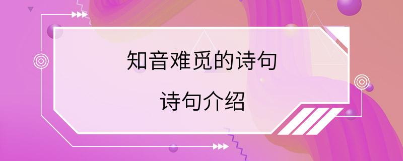 知音难觅的诗句 诗句介绍