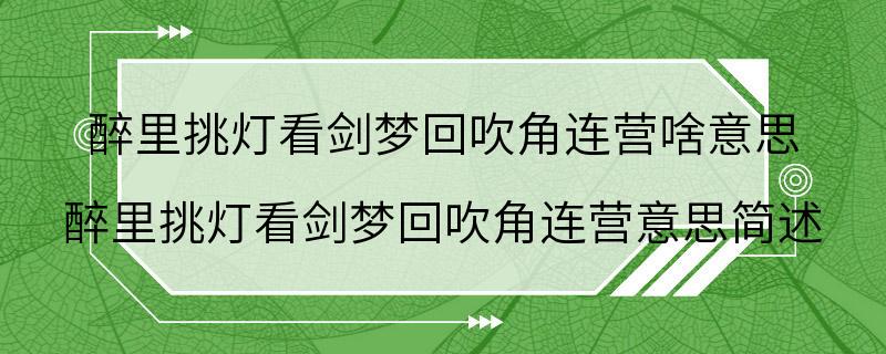 醉里挑灯看剑梦回吹角连营啥意思 醉里挑灯看剑梦回吹角连营意思简述