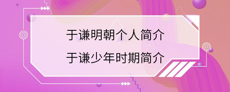 于谦明朝个人简介 于谦少年时期简介