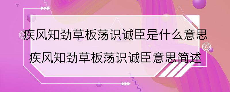 疾风知劲草板荡识诚臣是什么意思 疾风知劲草板荡识诚臣意思简述