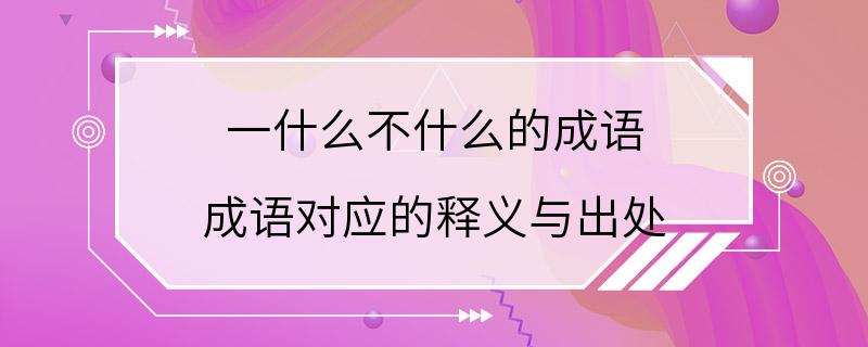 一什么不什么的成语 成语对应的释义与出处