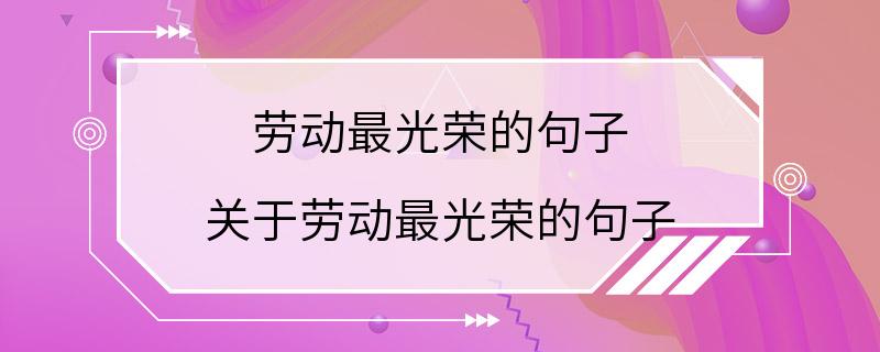 劳动最光荣的句子 关于劳动最光荣的句子