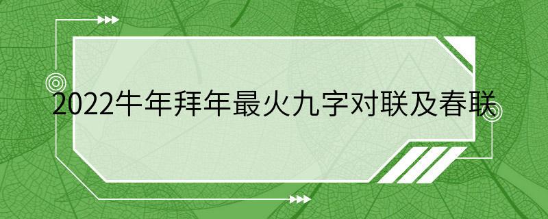 2022牛年拜年最火九字对联及春联