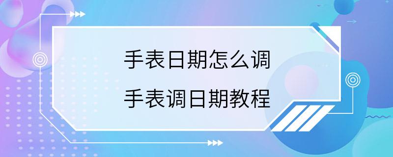 手表日期怎么调 手表调日期教程