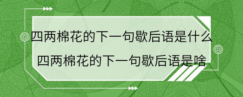 四两棉花的下一句歇后语是什么 四两棉花的下一句歇后语是啥