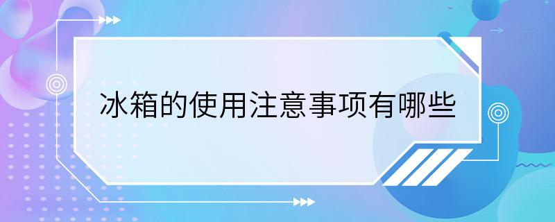 冰箱的使用注意事项有哪些