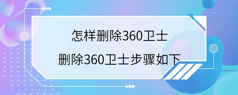 怎样删除360卫士 删除360卫士步骤如下