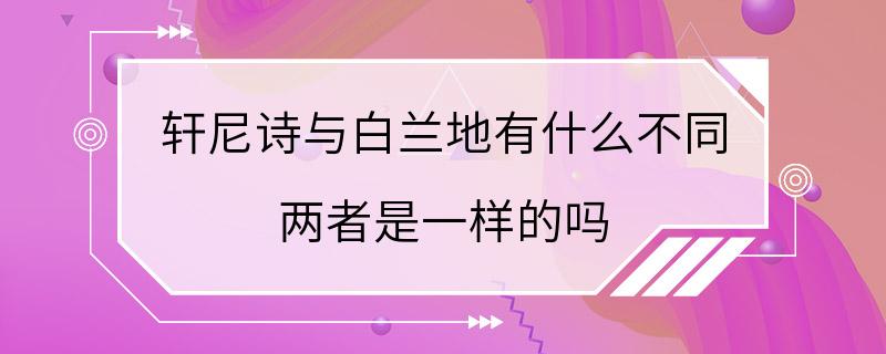 轩尼诗与白兰地有什么不同 两者是一样的吗