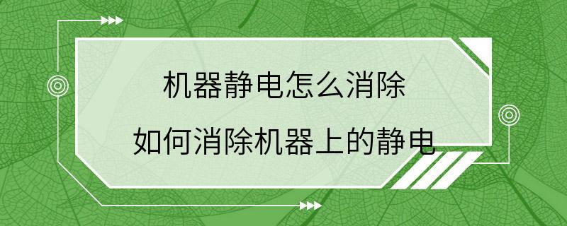 机器静电怎么消除 如何消除机器上的静电