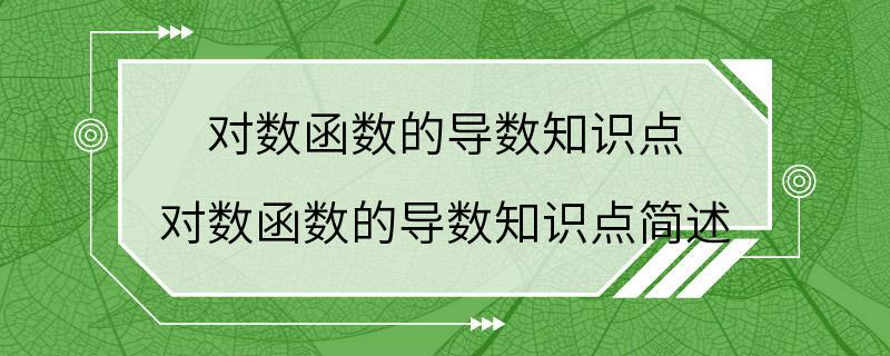 对数函数的导数知识点 对数函数的导数知识点简述