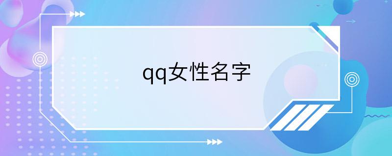 qq女性名字