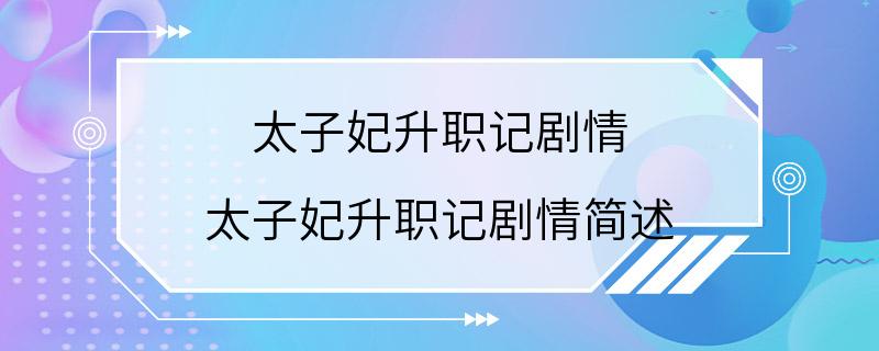 太子妃升职记剧情 太子妃升职记剧情简述