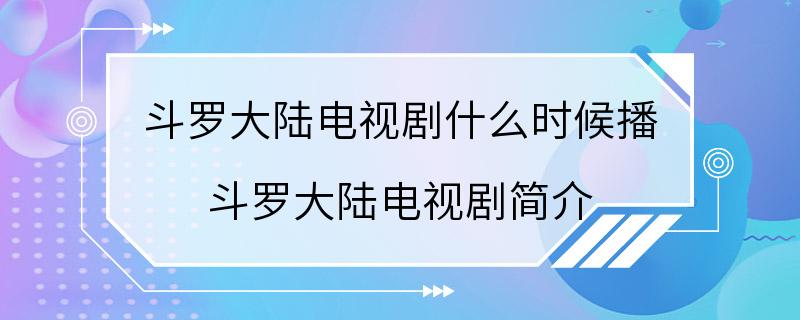 斗罗大陆电视剧什么时候播 斗罗大陆电视剧简介