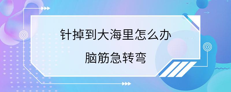 针掉到大海里怎么办 脑筋急转弯