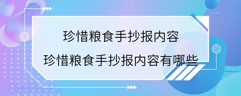 珍惜粮食手抄报内容 珍惜粮食手抄报内容有哪些