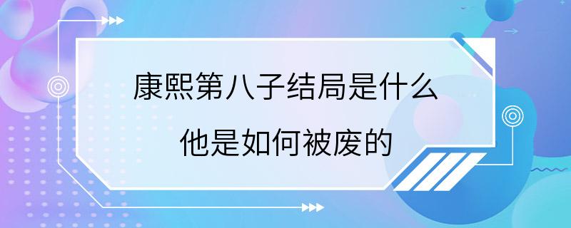 康熙第八子结局是什么 他是如何被废的