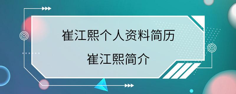 崔江熙个人资料简历 崔江熙简介