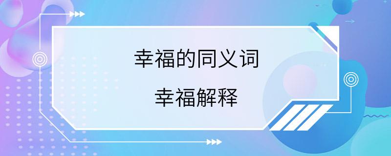 幸福的同义词 幸福解释