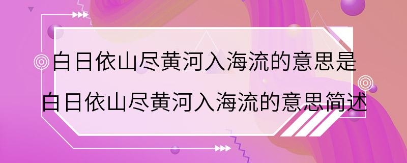 白日依山尽黄河入海流的意思是 白日依山尽黄河入海流的意思简述