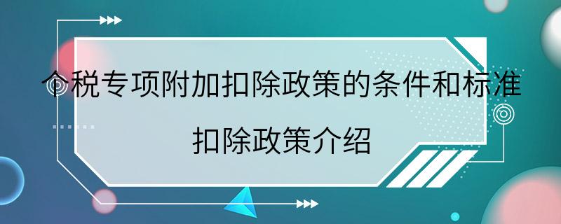 个税专项附加扣除政策的条件和标准 扣除政策介绍