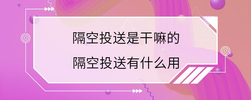 隔空投送是干嘛的 隔空投送有什么用