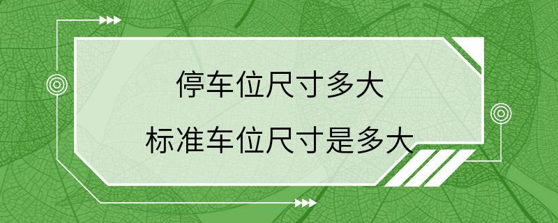 停车位尺寸多大 标准车位尺寸是多大