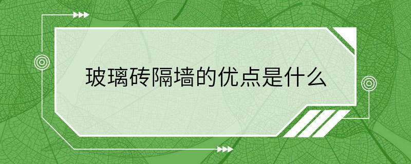 玻璃砖隔墙的优点是什么