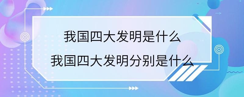 我国四大发明是什么 我国四大发明分别是什么