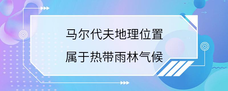 马尔代夫地理位置 属于热带雨林气候