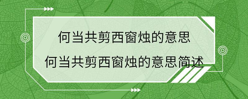 何当共剪西窗烛的意思 何当共剪西窗烛的意思简述