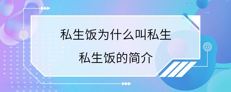 私生饭为什么叫私生 私生饭的简介