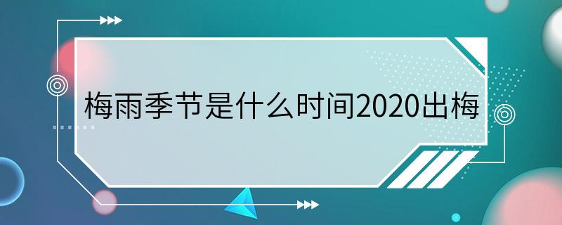 梅雨季节是什么时间2020出梅