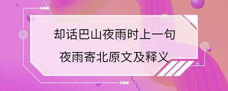 却话巴山夜雨时上一句 夜雨寄北原文及释义