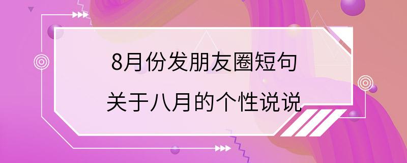 8月份发朋友圈短句 关于八月的个性说说