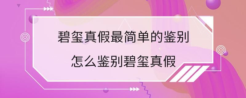 碧玺真假最简单的鉴别 怎么鉴别碧玺真假