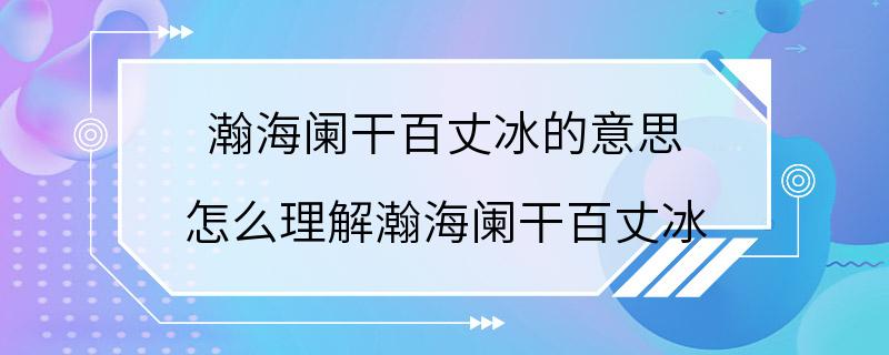 瀚海阑干百丈冰的意思 怎么理解瀚海阑干百丈冰