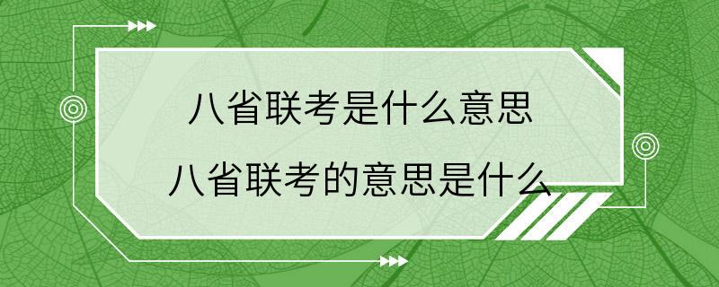 八省联考是什么意思 八省联考的意思是什么