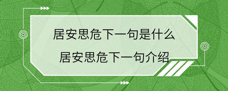 居安思危下一句是什么 居安思危下一句介绍