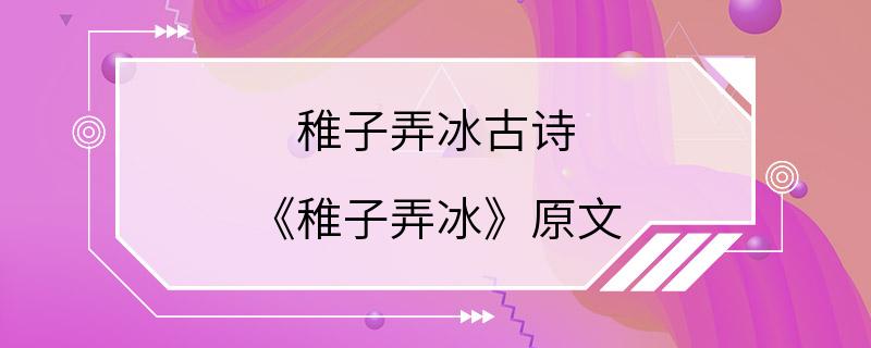 稚子弄冰古诗 《稚子弄冰》原文