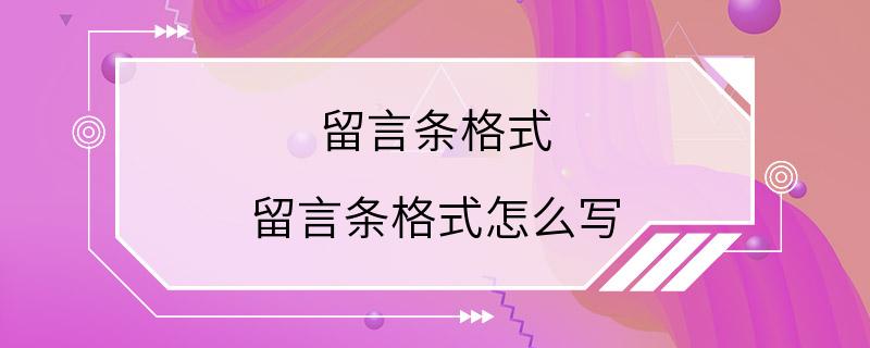 留言条格式 留言条格式怎么写