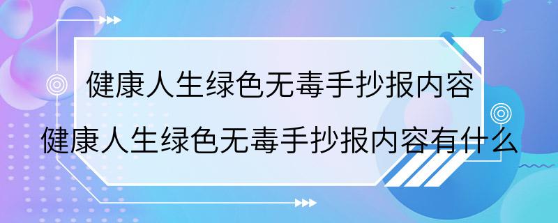 健康人生绿色无毒手抄报内容 健康人生绿色无毒手抄报内容有什么