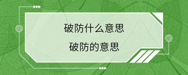 破防什么意思 破防的意思