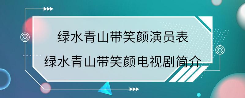 绿水青山带笑颜演员表 绿水青山带笑颜电视剧简介