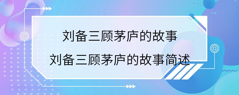 刘备三顾茅庐的故事 刘备三顾茅庐的故事简述