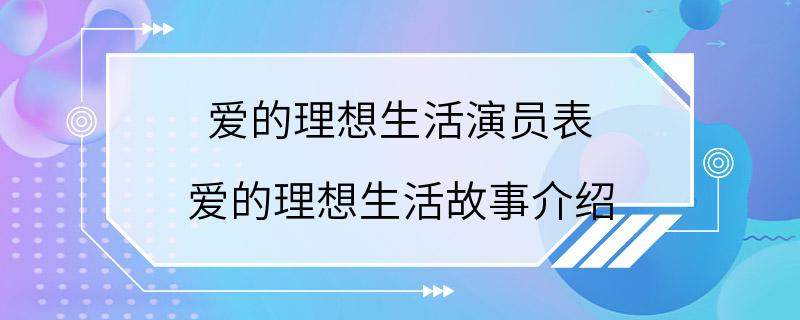 爱的理想生活演员表 爱的理想生活故事介绍