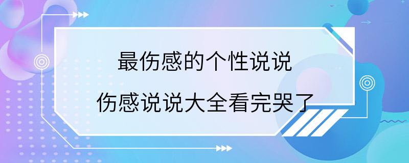 最伤感的个性说说 伤感说说大全看完哭了