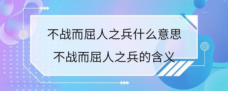 不战而屈人之兵什么意思 不战而屈人之兵的含义