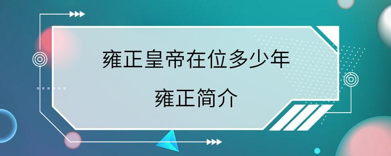 雍正皇帝在位多少年 雍正简介