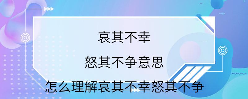 哀其不幸 怒其不争意思 怎么理解哀其不幸怒其不争